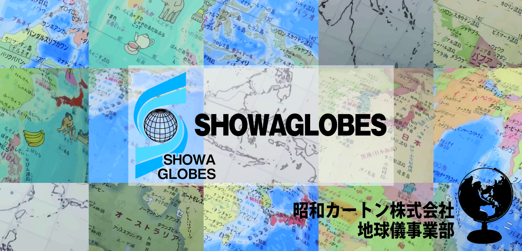 昭和カートン地球儀事業部